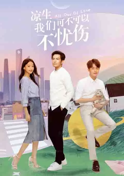 凉生，我们可不可以不忧伤